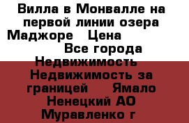 Вилла в Монвалле на первой линии озера Маджоре › Цена ­ 160 380 000 - Все города Недвижимость » Недвижимость за границей   . Ямало-Ненецкий АО,Муравленко г.